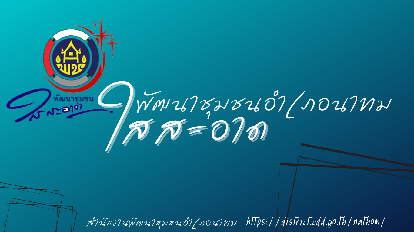 พัฒนาชุมชนใสสะอาด (อำเภอนาทม จังหวัดนครพนม)