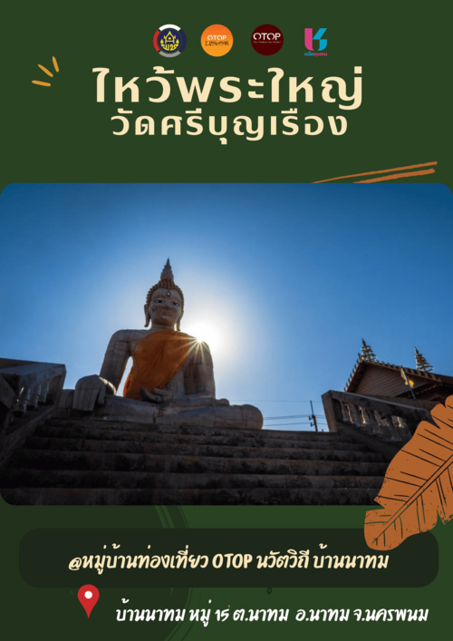 ประชาสัมพันธ์ ชุมชนท่องเที่ยว OTOP นวัตวิถี ปี พ.ศ.2568 #บ้านนาทม #ชุมชนท่องเที่ยว #OTOPนวัตวิถี