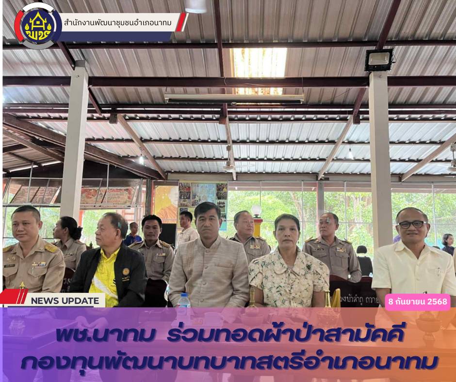 พช.นาทม ร่วมทอดผ้าป่าสามัคคีกองทุนพัฒนาบทบาทสตรีอำเภอนาทม