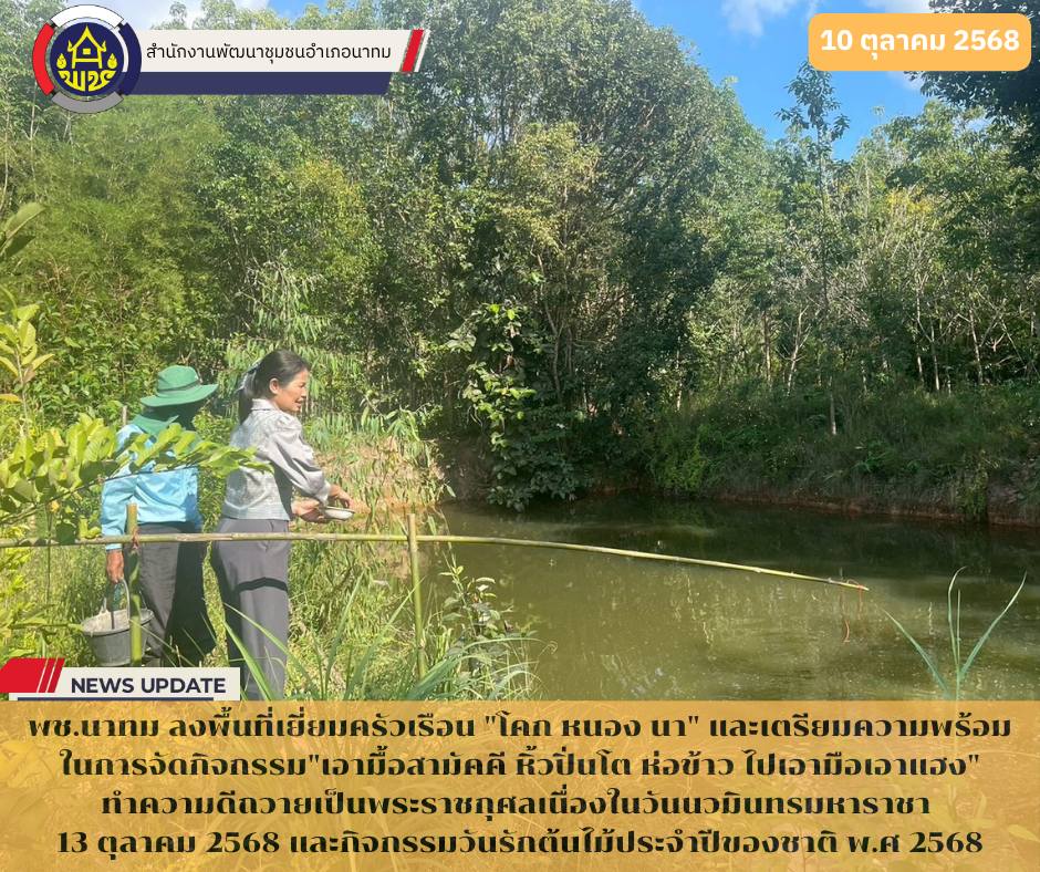 พช.นาทม ลงพื้นที่เยี่ยมครัวเรือน "โคกหนอง นา" และเตรียมความพร้อมในการจัดกิจกรรม"เอามื้อสามัคคี หิ้วปิ่นโต ห่อข้าว ไปเอามือเอาแฮง" ทำความดีถวายเป็นพระราชกุศลเนื่องในวันนวมินทรมหาราชา 13 ตุลาคม 2568 และกิจกรรมวันรักต้นไม้ประจำปีของชาติ พ.ศ 2568