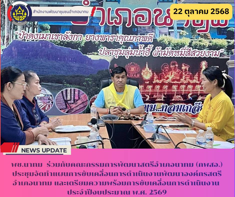 พช.นาทม  ร่วมกับคณะกรรมการพัฒนาสตรีอำเภอนาทม (กพสอ.) ประชุมจัดทำแผนการขับเคลื่อนการดำเนินงานพัฒนาองค์กรสตรีอำเภอนาทม และเตรียมความพร้อมการขับเคลื่อนการดำเนินงาน ประจำปีงบประมาณ พ.ศ. 2569