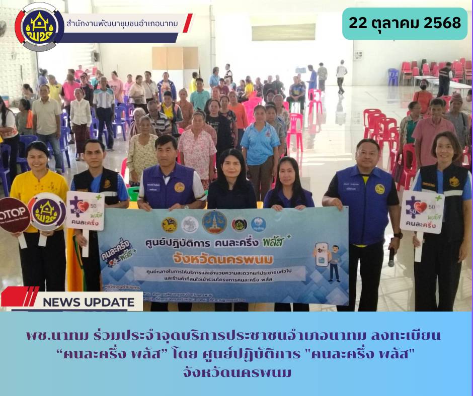 พช.นาทม ร่วมประจำจุดบริการประชาชนอำเภอนาทม ลงทะเบียน “คนละครึ่ง พลัส” โดย ศูนย์ปฏิบัติการ "คนละครึ่ง พลัส" จังหวัดนครพนม