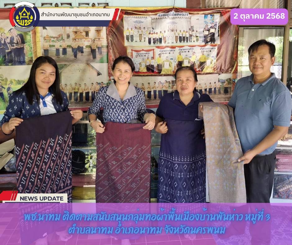 พช.นาทม ติดตามสนับสนุนกลุ่มทอผ้าพื้นเมืองบ้านพันห่าว หมู่ที่ 3
