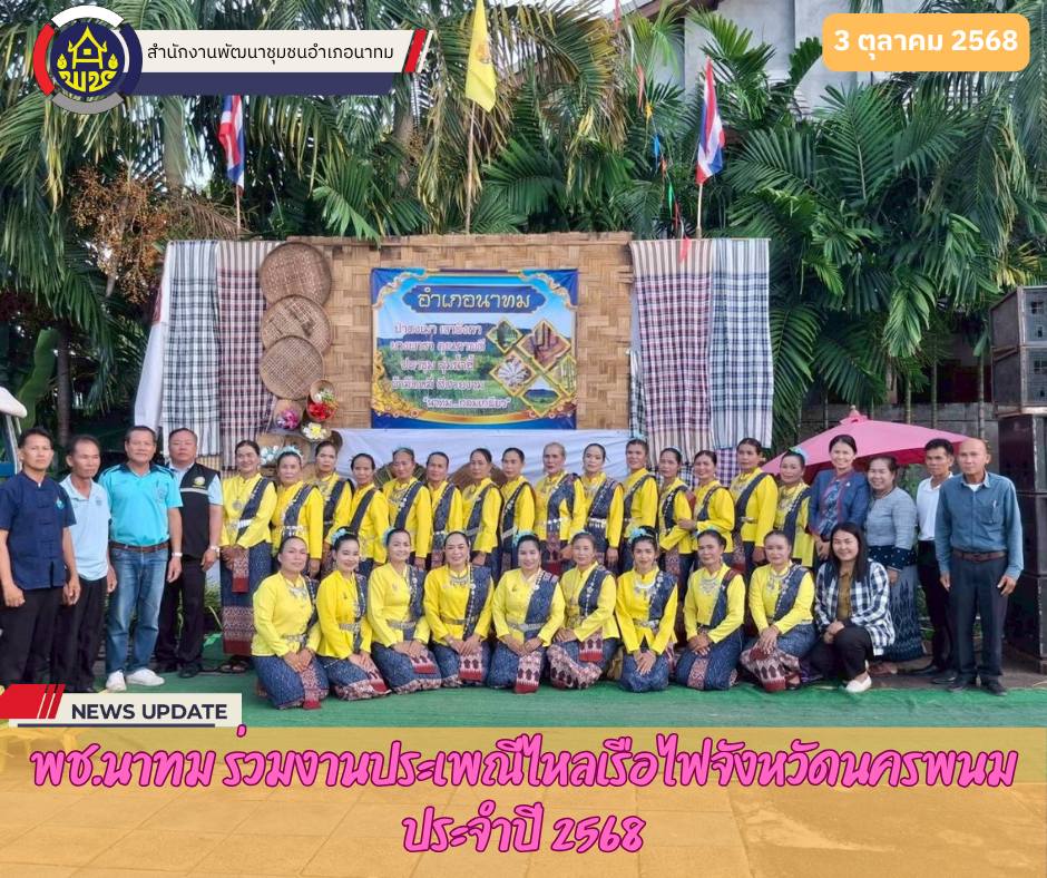 พช.นาทม ร่วมกิจกรรมประเพณีไหลเรือไฟ ประจำปี 2568