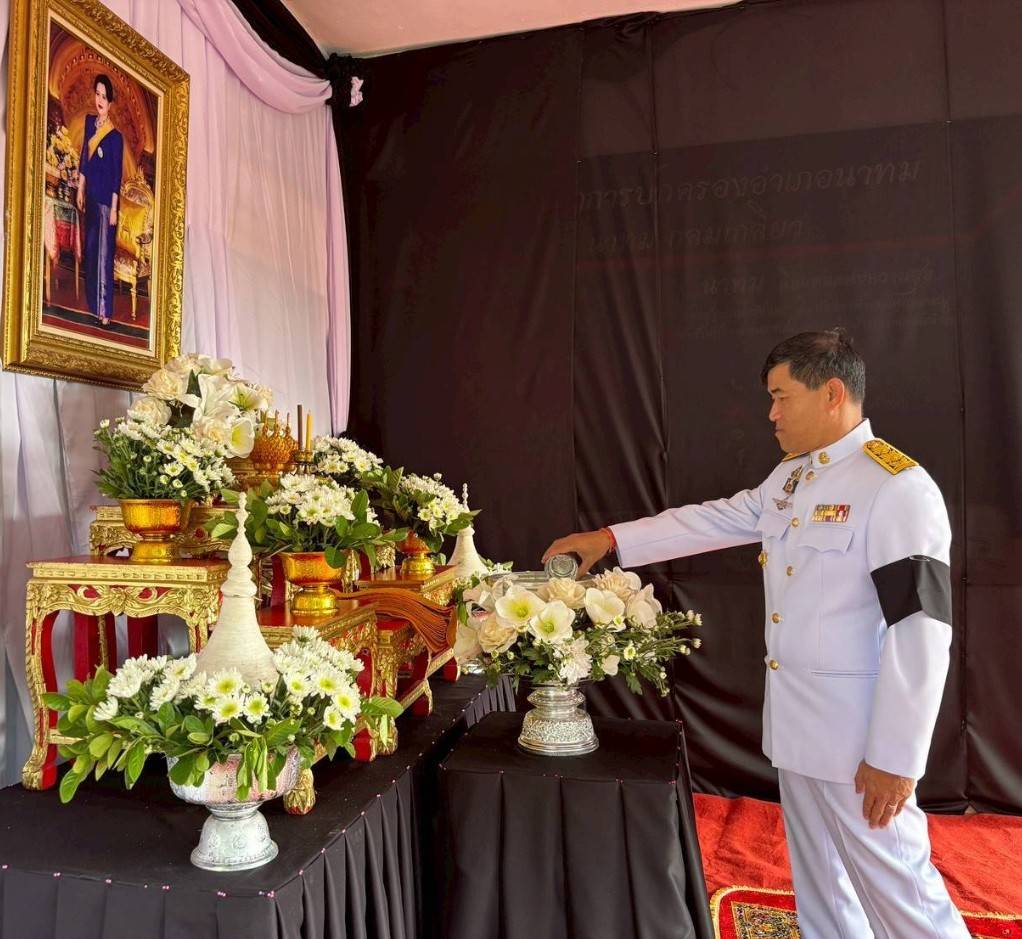 พช นาทม ร่วมพิธีถวายน้ำสรงพระบรมศพ สมเด็จพระนางเจ้าสิริกิติ์ พระบรมราชินีนาถ พระบรมราชชนนีพันปีหลวง