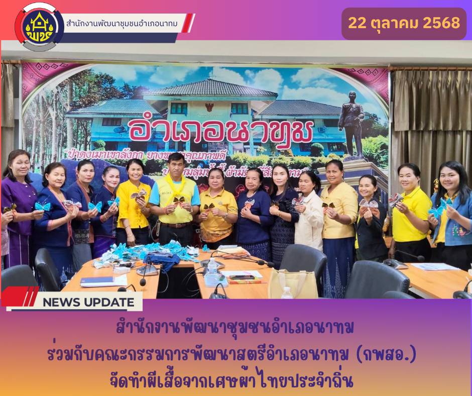 สำนักงานพัฒนาชุมชนอำเภอนาทมร่วมกับคณะกรรมการพัฒนาสตรีอำเภอนาทม (กพสอ.) จัดทำผีเสื้อจากเศษผ้าไทยประจำถิ่น