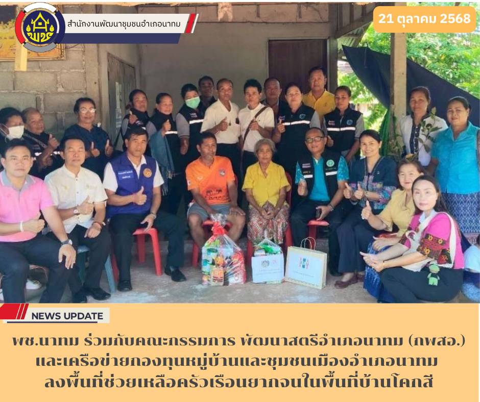 พช.นาทม ร่วมกับคณะกรรมการพัฒนาสตรีอำเภอนาทม (กพสอ.) และเครือข่ายกองทุนหมู่บ้านและชุมชนเมืองอำเภอนาทม  ลงพื้นที่ช่วยเหลือครัวเรือนยากจนในพื้นที่บ้านโคกสี