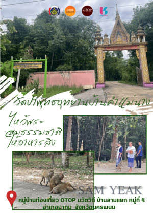 นาทมเที่ยวไหน! เที่ยวไปพร้อมนายอำเภอ  ชุมชนท่องเที่ยว OTOP นวัตวิถี "บ้านสามแยก หมู่ที่ 4 ตำบลหนองซน อำเภอนาทม จังหวัดนครพนม"