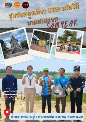 🌼ชุมชนท่องเที่ยว OTOP นวัตวิถี "บ้านสามแยก หมู่ที่ 4 ตำบลหนองซน อำเภอนาทม จังหวัดนครพนม"