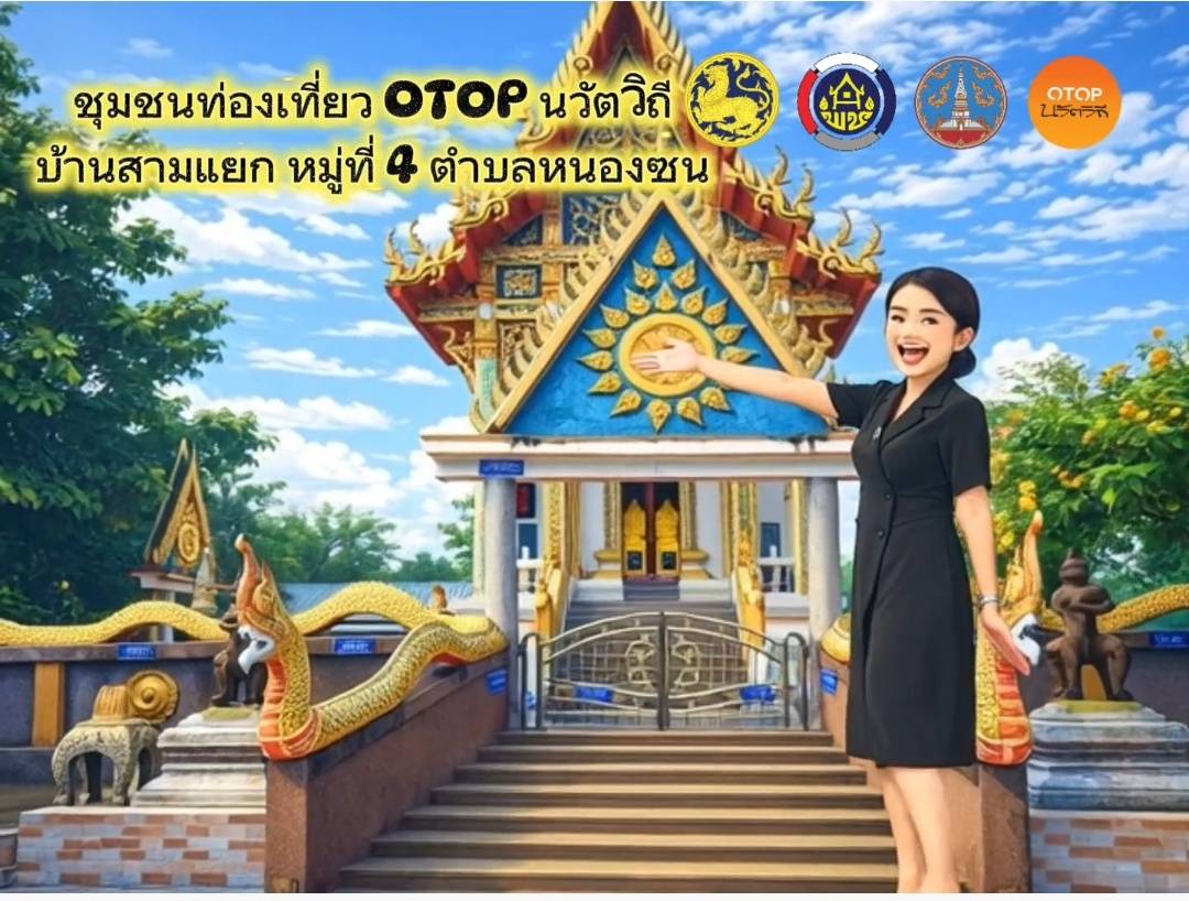 ชุมชนท่องเที่ยว OTOP นวัตวิถี "บ้านสามแยก หมู่ที่ 4 ตำบลหนองซน อำเภอนาทม จังหวัดนครพนม"