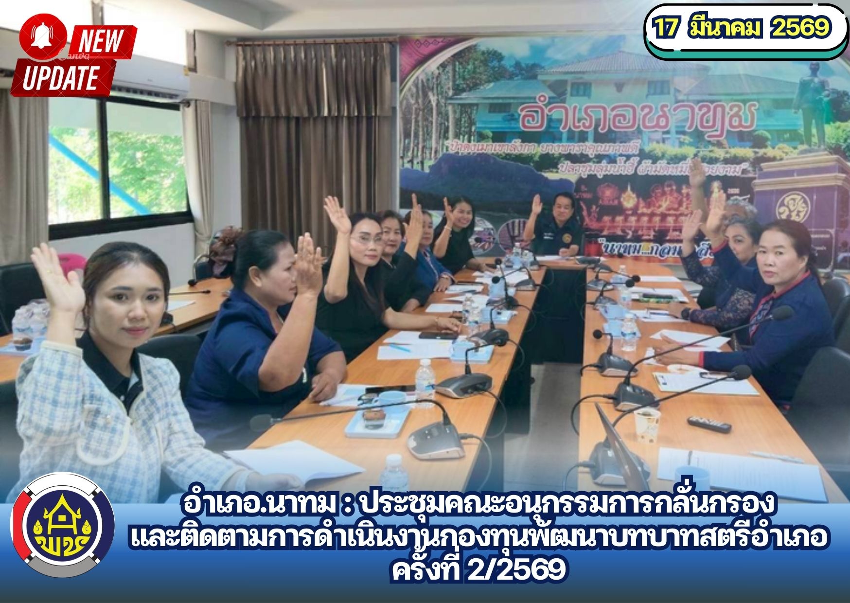 อำเภอ.นาทม : ประชุมคณะอนุกรรมการกลั่นกรองและติดตามการดำเนินงานกองทุนพัฒนาบทบาทสตรีอำเภอ ครั้งที่ 2/2569
