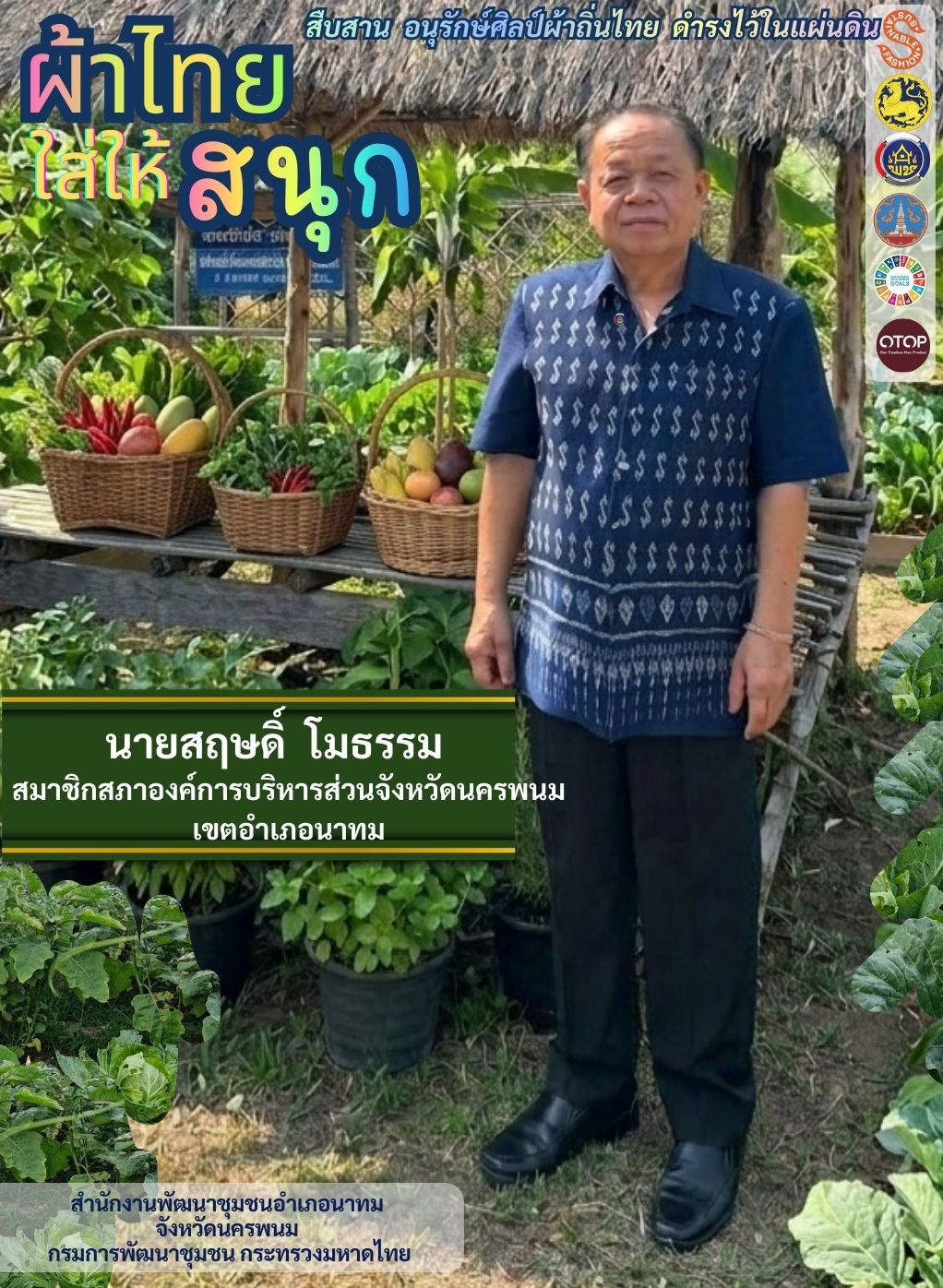 นายอำเภอนาทม ขอเชิญชวนร่วมสวมใส่ “ผ้าไทยใส่ให้สนุก”