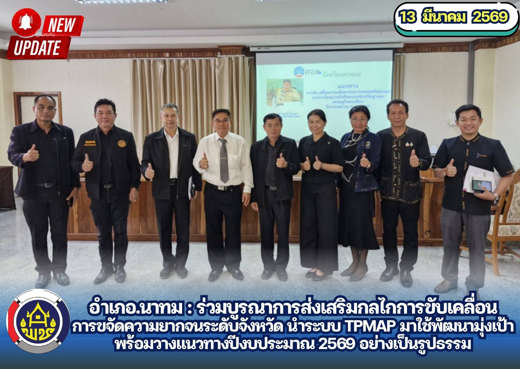 อำเภอ.นาทม : ร่วมบูรณาการส่งเสริมกลไกการขับเคลื่อนการขจัดความยากจนระดับจังหวัด นำระบบ TPMAP มาใช้พัฒนามุ่งเป้า พร้อมวางแนวทางปีงบประมาณ 2569 อย่างเป็นรูปธรรม