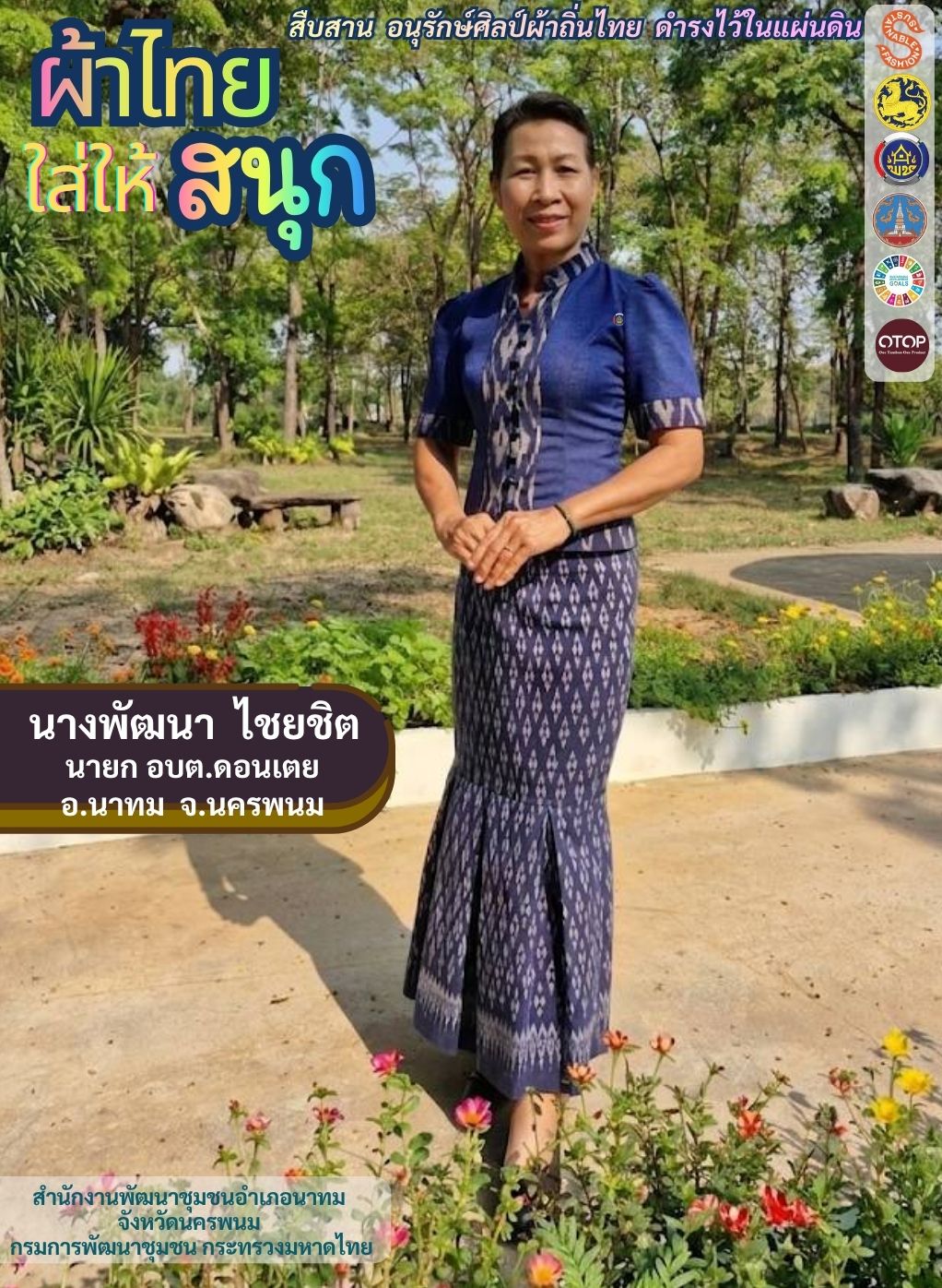 นางพัฒนา  ไชยชิต นายกองค์การบริหารส่วนตำบลดอนเตย อำเภอนาทม จังหวัดนครพนม  ขอเชิญชวนร่วมสวมใส่ “ผ้าไทยใส่ให้สนุก” 