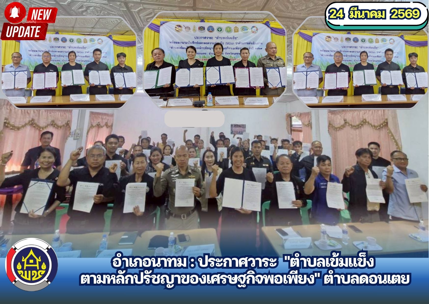 อำเภอนาทม : ประกาศวาระ "ตำบลเข้มแข็ง ตามหลักปรัชญาของเศรษฐกิจพอเพียง" ตำบลดอนเตย