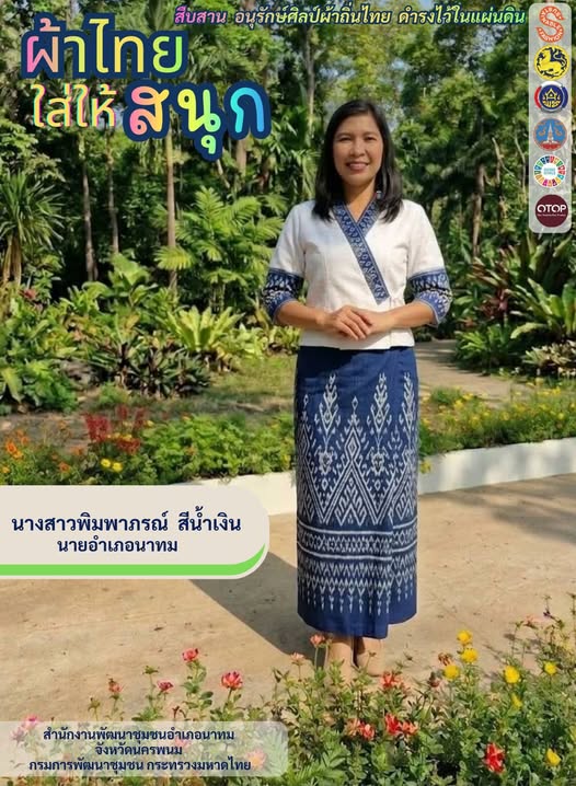 นางสาวพิมพาภาณ์ สีน้ำเงิน นายอำเภอนาทม  ขอเชิญชวนร่วมสวมใส่ “ผ้าไทยใส่ให้สนุก”