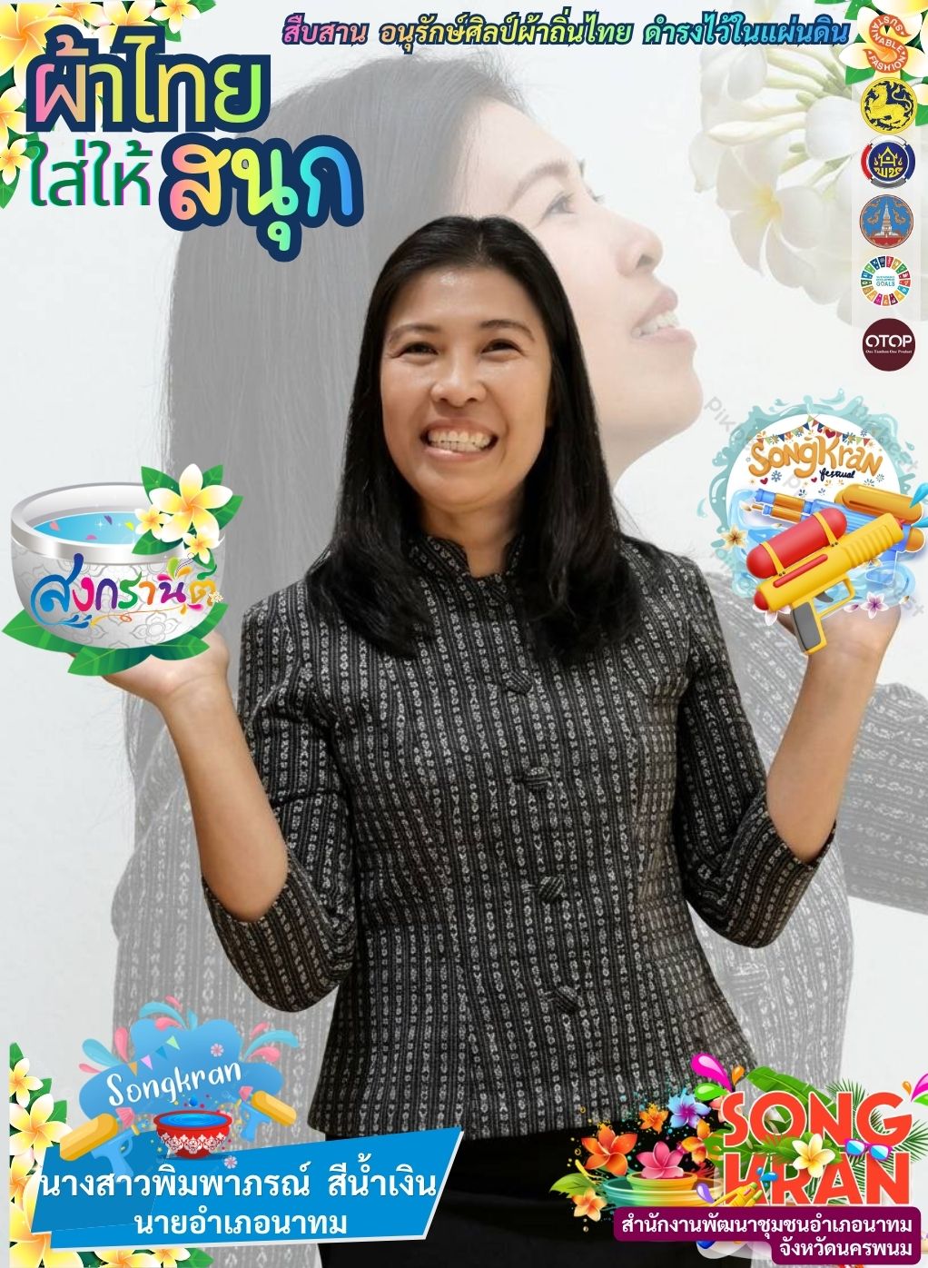 นายอำเภอนาทม ขอเชิญชวนร่วมสวมใส่ “ผ้าไทยใส่ให้สนุก” ตามพระดำริสมเด็จพระเจ้าลูกเธอ เจ้าฟ้าสิริวัณณวรี นารีรัตนราชกัญญา เพื่อสืบสานพระราชปณิธาน สมเด็จพระนางเจ้าสิริกิติ์ พระบรมราชินีนาถ พระบรมราชชนนีพันปีหลวง “สืบสาน อนุรักษ์ศิลป์ผ้าถิ่นไทย ดำรงไว้ในแผ่นดิน”