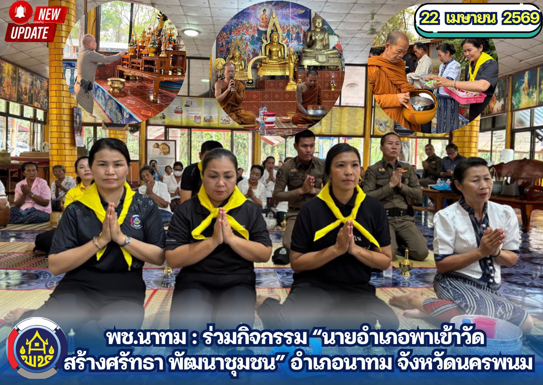 พช.นาทม : ร่วมกิจกรรม “นายอำเภอพาเข้าวัด สร้างศรัทธา พัฒนาชุมชน” อำเภอนาทม จังหวัดนครพนม