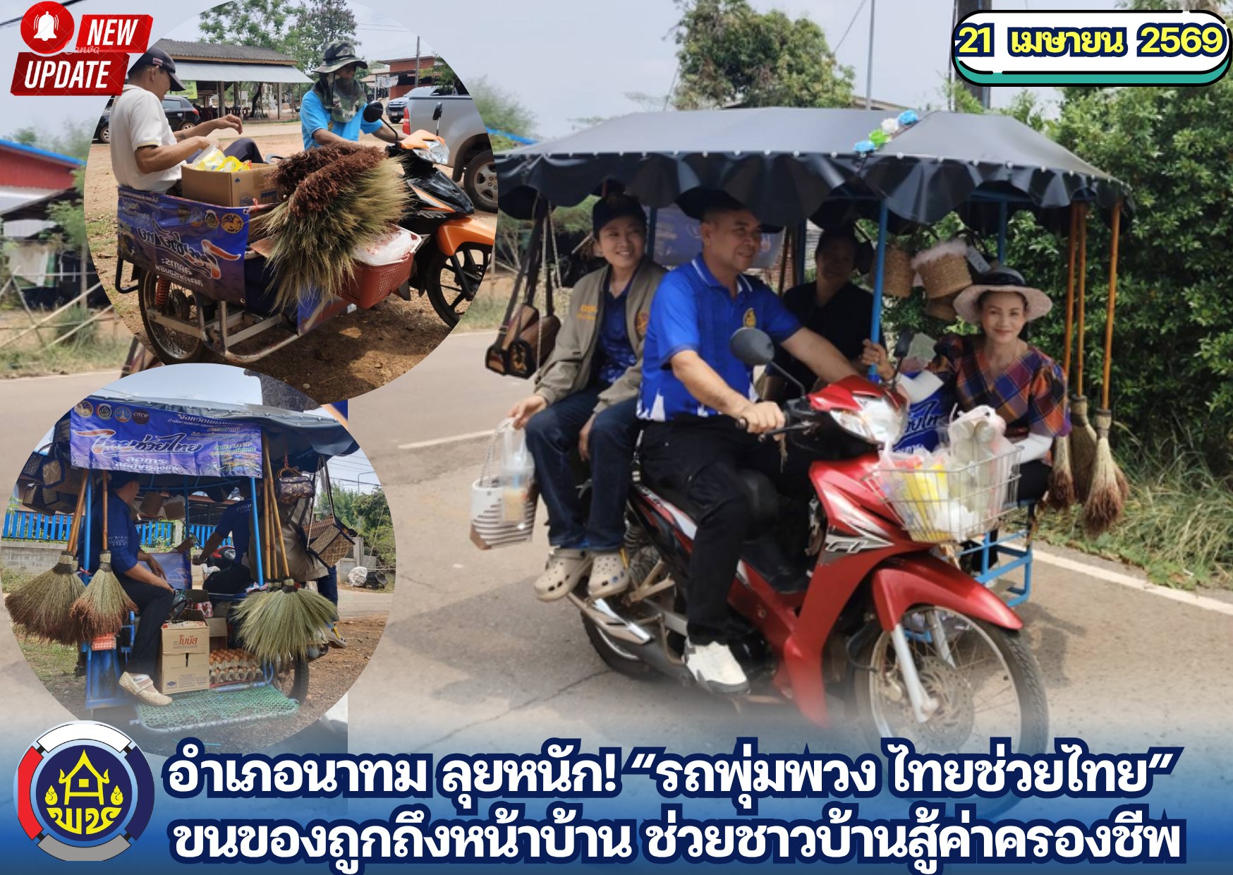อำเภอนาทม ลุยหนัก! “รถพุ่มพวง ไทยช่วยไทย” ขนของถูกถึงหน้าบ้าน ช่วยชาวบ้านสู้ค่าครองชีพ