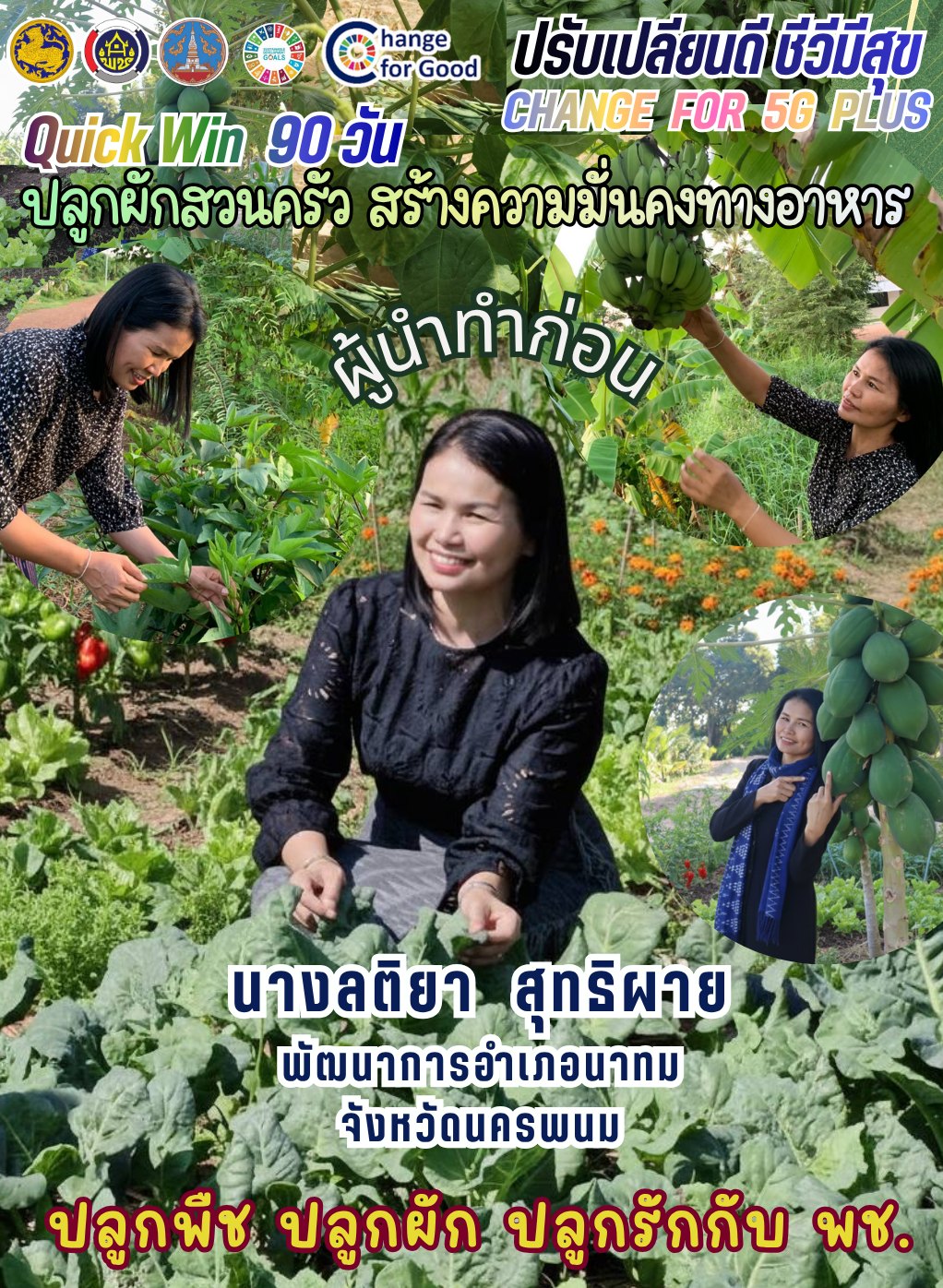 พช.นาทม ขับเคลื่อนปฏิบัติการ "Quick Win" 90 วัน ปลูกผักสวนครัวเพื่อความมั่นคงทางอาหาร