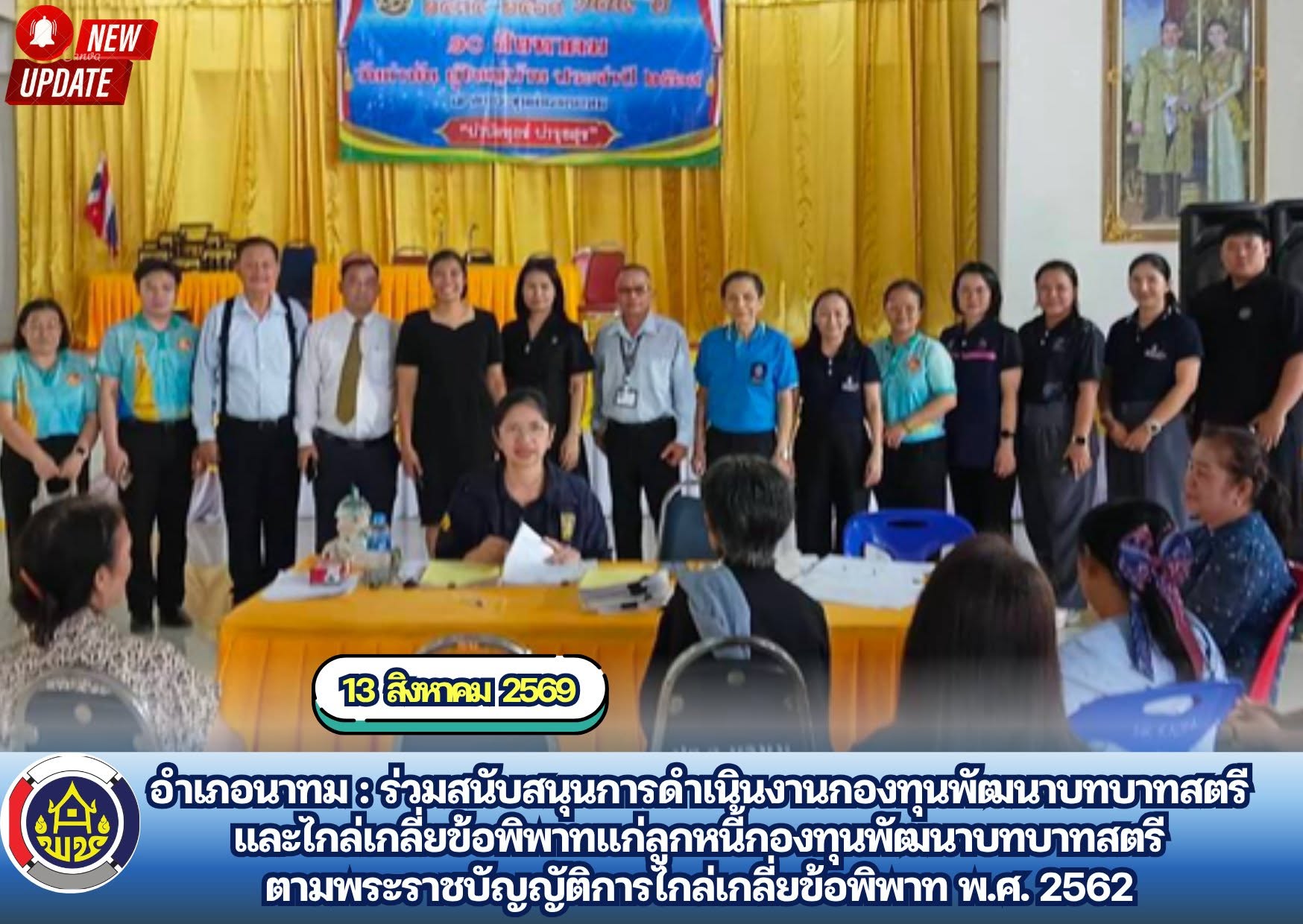 อำเภอนาทม : ร่วมสนับสนุนการดำเนินงานกองทุนพัฒนาบทบาทสตรีและไกล่เกลี่ยข้อพิพาทแก่ลูกหนี้กองทุนพัฒนาบทบาทสตรี ตามพระราชบัญญัติการไกล่เกลี่ยข้อพิพาท พ.ศ. 2562