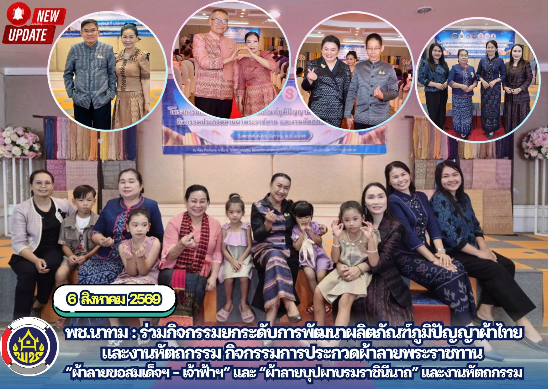 พช.นาทม : ร่วมกิจกรรมยกระดับการพัฒนาผลิตภัณฑ์ภูมิปัญญาผ้าไทยและงานหัตถกรรม กิจกรรมการประกวดผ้าลายพระราชทาน “ผ้าลายขอสมเด็จฯ – เจ้าฟ้าฯ” และ “ผ้าลายบุปผาบรมราชินีนาถ” และงานหัตถกรรม