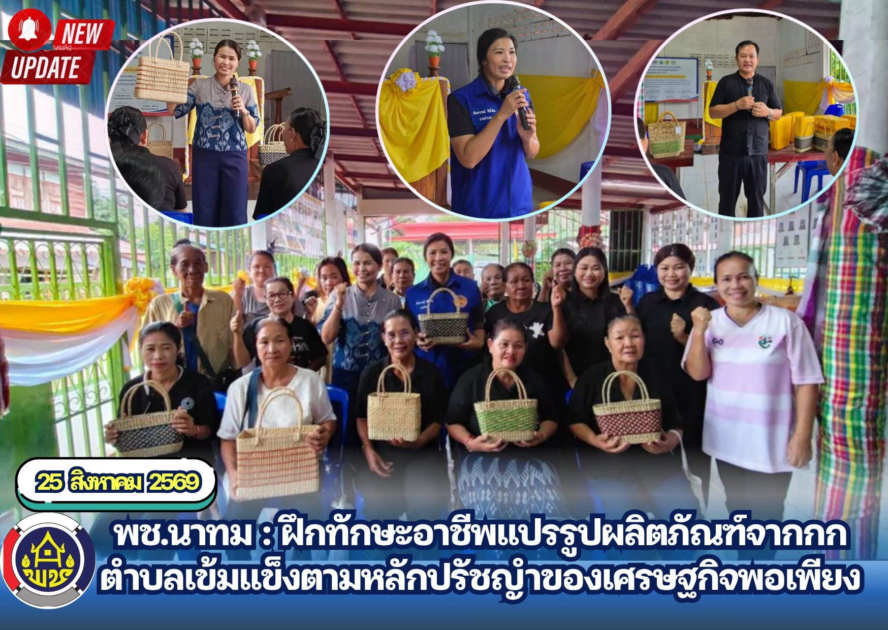 พช.นาทม : ฝึกทักษะอาชีพแปรรูปผลิตภัณฑ์จากกก ตำบลเข้มแข็งตามหลักปรัชญำของเศรษฐกิจพอเพียง