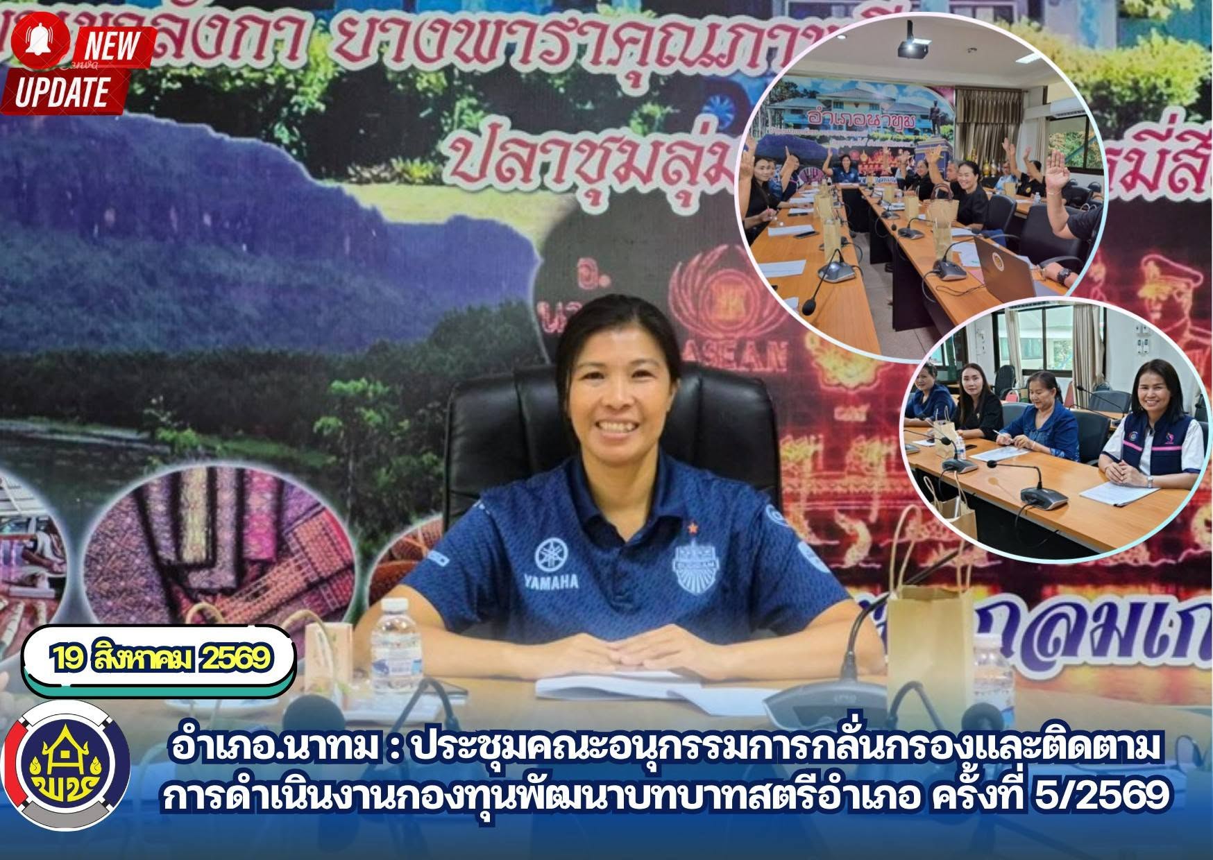อำเภอ.นาทม : ประชุมคณะอนุกรรมการกลั่นกรองและติดตามการดำเนินงานกองทุนพัฒ/นาบทบาทสตรีอำเภอ ครั้งที่ 5/2569