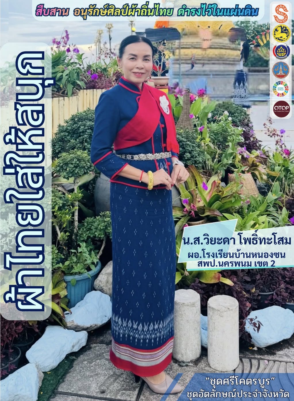 อำเภอนาทม : โดยการอำนวยการของ นางสาวพิมพาภรณ์ สีน้ำเงิน นายอำเภอนาทม ขอเชิญชวนร่วมสวมใส่ “ผ้าไทยใส่ให้สนุก” ตามพระดำริสมเด็จพระเจ้าลูกเธอ เจ้าฟ้าสิริวัณณวรี นารีรัตนราชกัญญา เพื่อสืบสานพระราชปณิธาน สมเด็จพระนางเจ้าสิริกิติ์ พระบรมราชินีนาถ พระบรมราชชนนีพันปีหลวง “สืบสาน อนุรักษ์ศิลป์ผ้าถิ่นไทย ดำรงไว้ในแผ่นดิน”