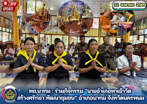 พช.นาทม : ร่วมกิจกรรม “นายอำเภอพาเข้าวัด สร้างศรัทธา พัฒนาชุมชน” อำเภอนาทม จังหวัดนครพนม