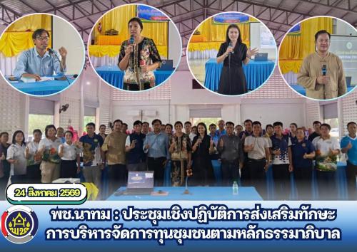 พช.นาทม : ประชุมเชิงปฏิบัติการส่งเสริมทักษะการบริหารจัดการทุนชุมชนตามหลักธรรมาภิบาล